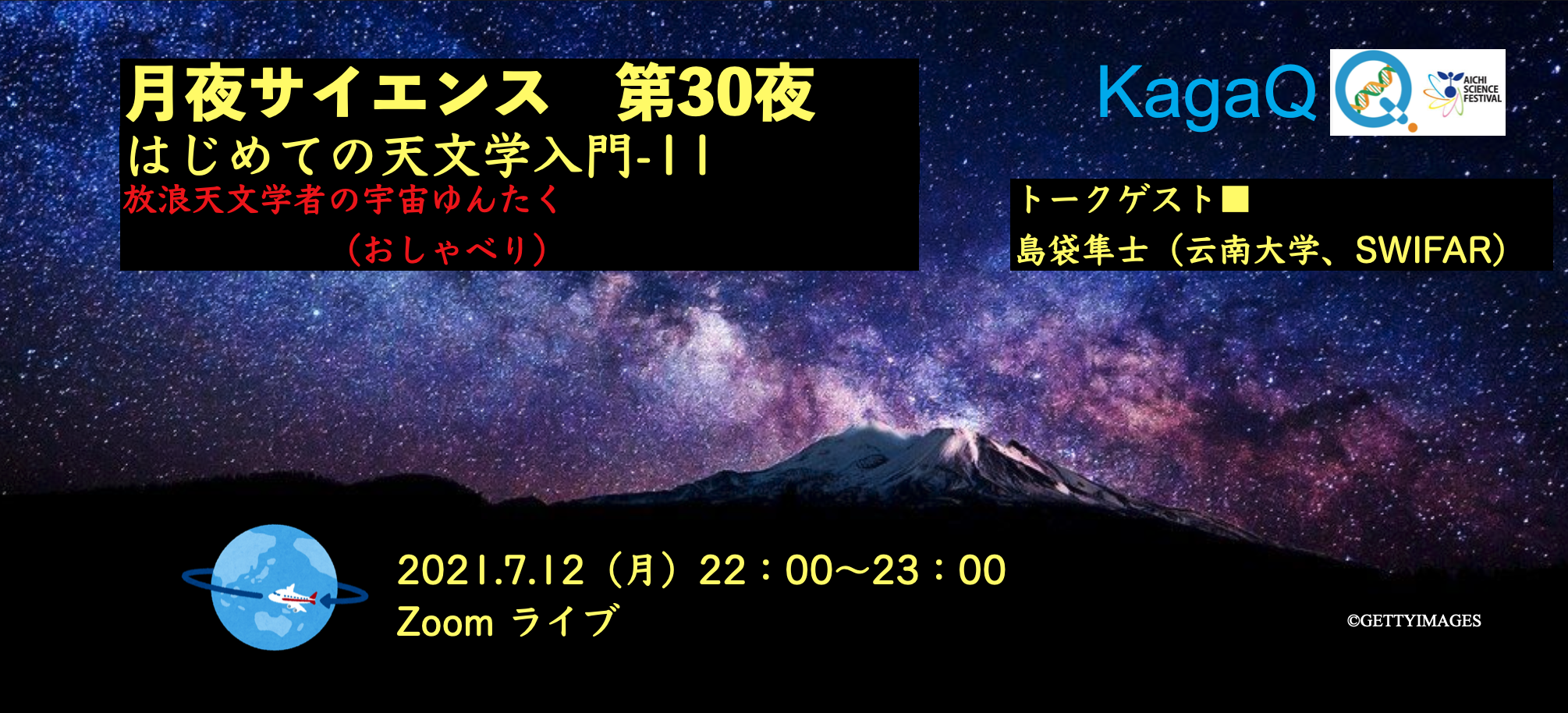 KagaQ. 「月夜サイエンス」第30夜 ”放浪天文学者の宇宙ゆんたく（おしゃべり）#24 ”　「 はじめての天文学入門-17 」