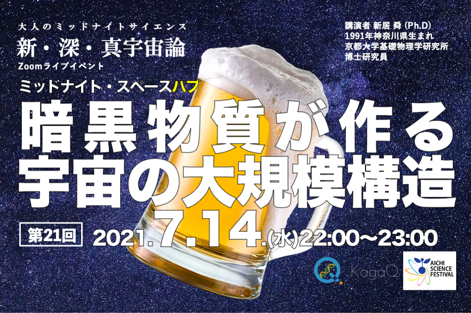 KagaQトークライブ - 新・深・真宇宙論 - ミッドナイト・スペースハブ 第２１夜 「 暗黒物質が作る宇宙の大規模構造 」