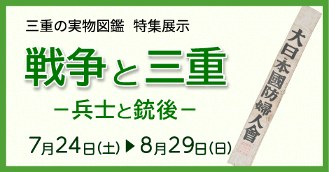 三重の実物図鑑　特集展示　戦争と三重ー兵士と銃後ー