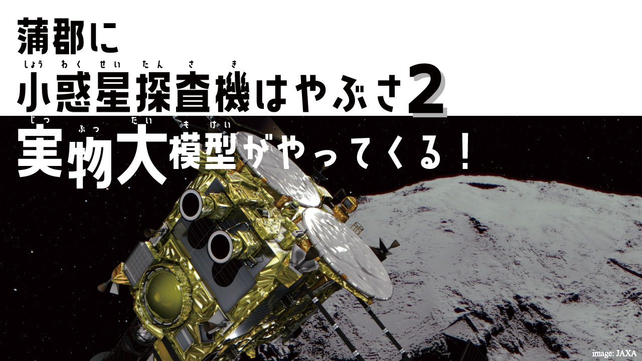 蒲郡に小惑星探査機はやぶさ2実物大模型がやってくる！