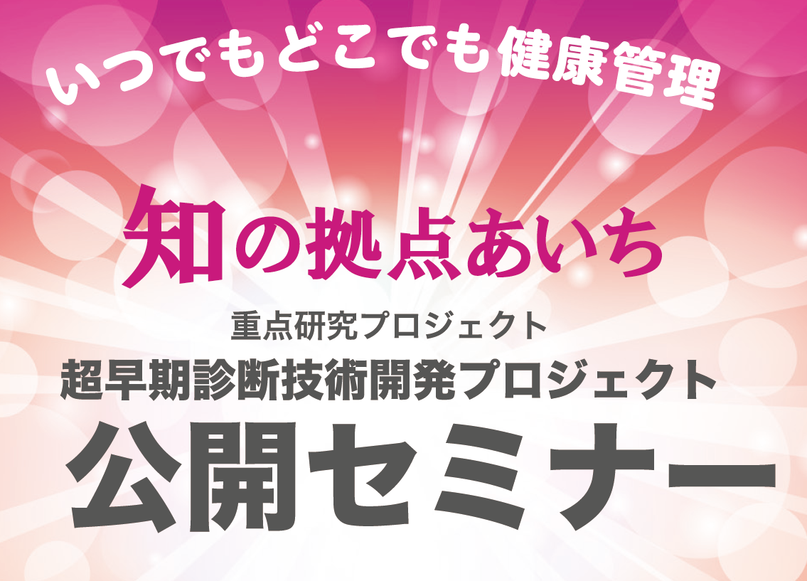   「知の拠点あいち」重点研究プロジェクト  「超早期診断技術開発プロジェクト（Ｐ３）」  公開セミナー２０１５