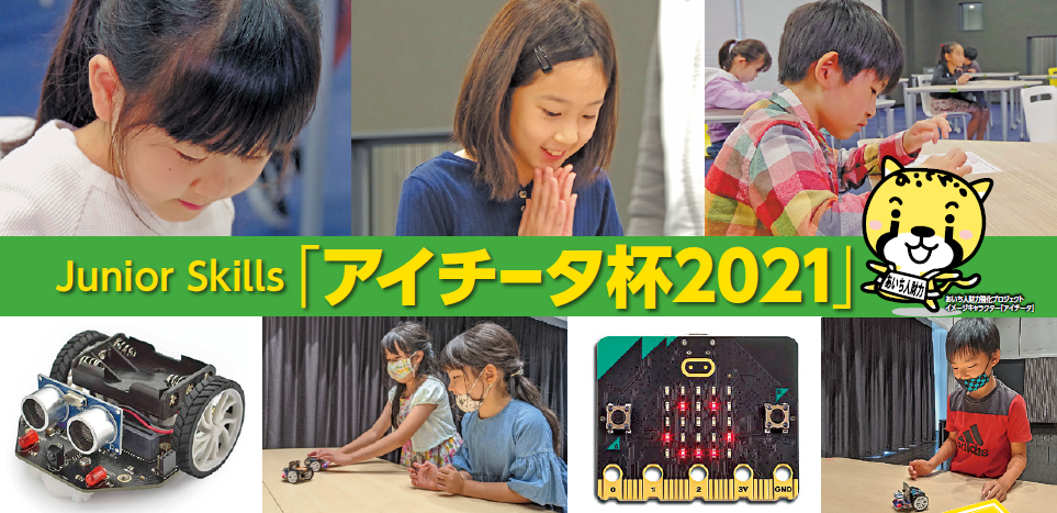 「Junior Skills『アイチータ杯』2021」