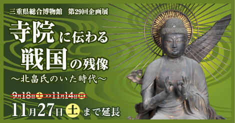 【11月27日（土）まで期間延長】第29回企画展　寺院に伝わる戦国の残像～北畠氏のいた時代～