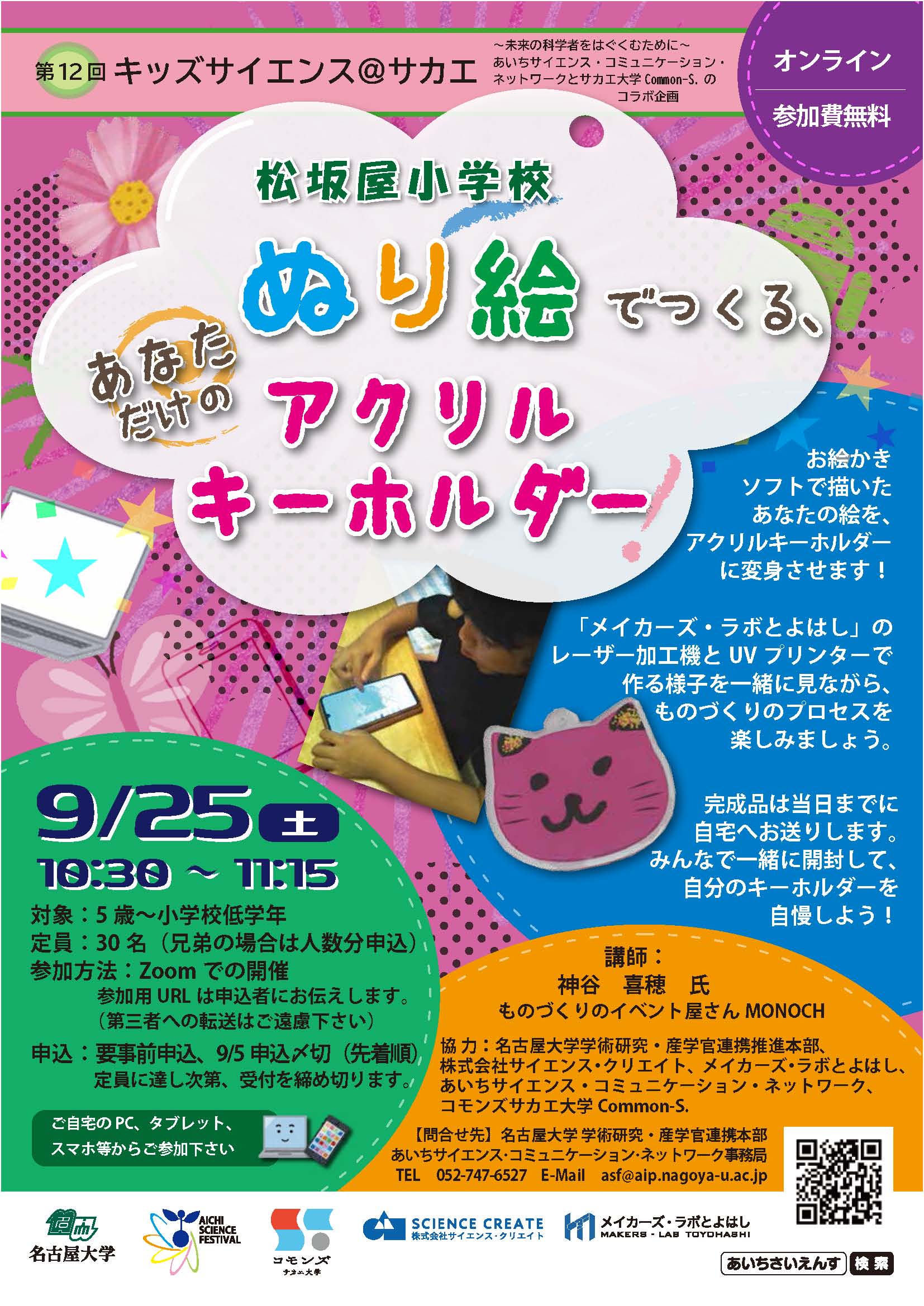【満席】松坂屋小学校 第12回キッズサイエンス「ぬり絵でつくる、あなただけのアクリルキーホルダー」