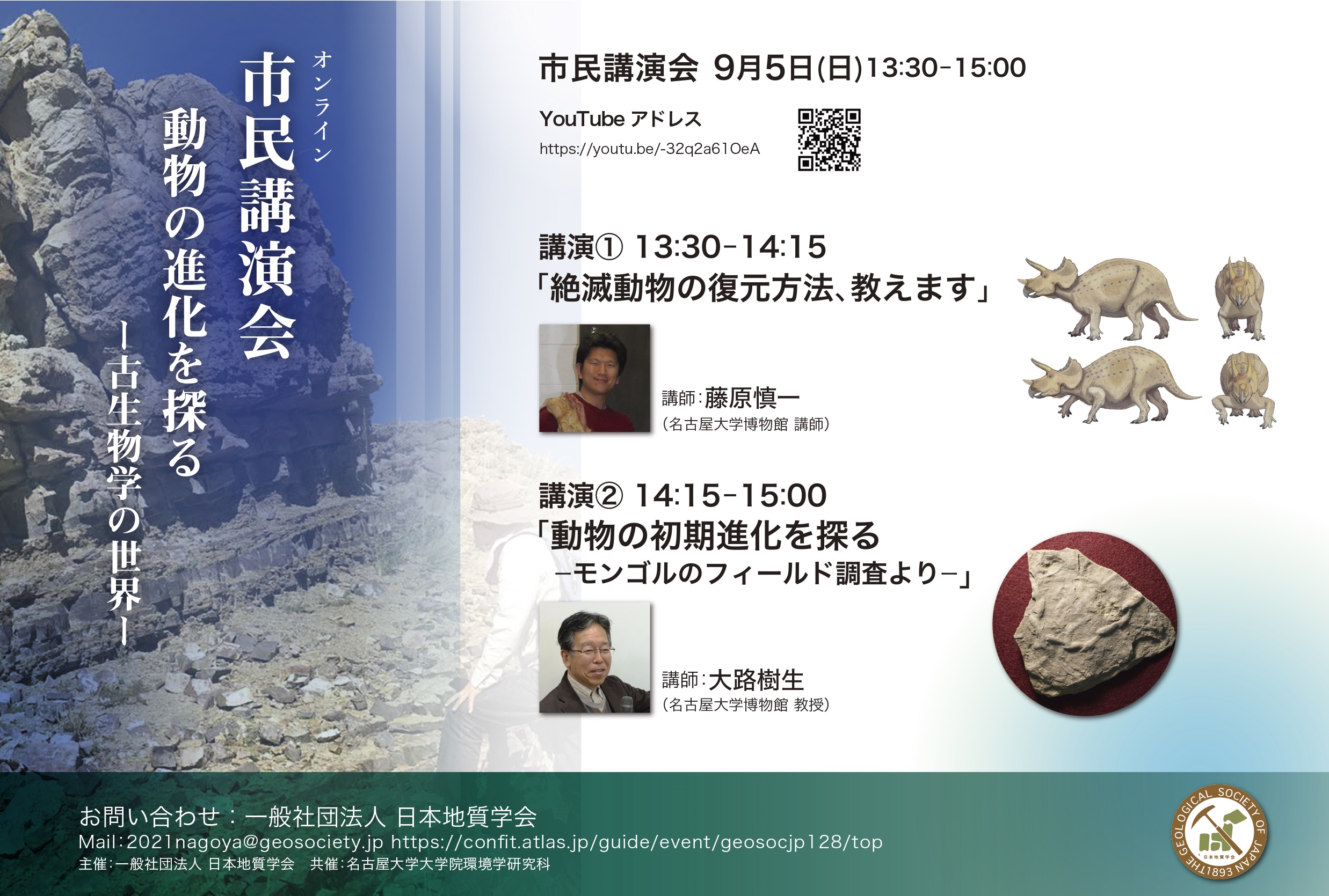 日本地質学会 名古屋大会 オンライン市民講演会「動物の進化を探る－古生物の世界－」
