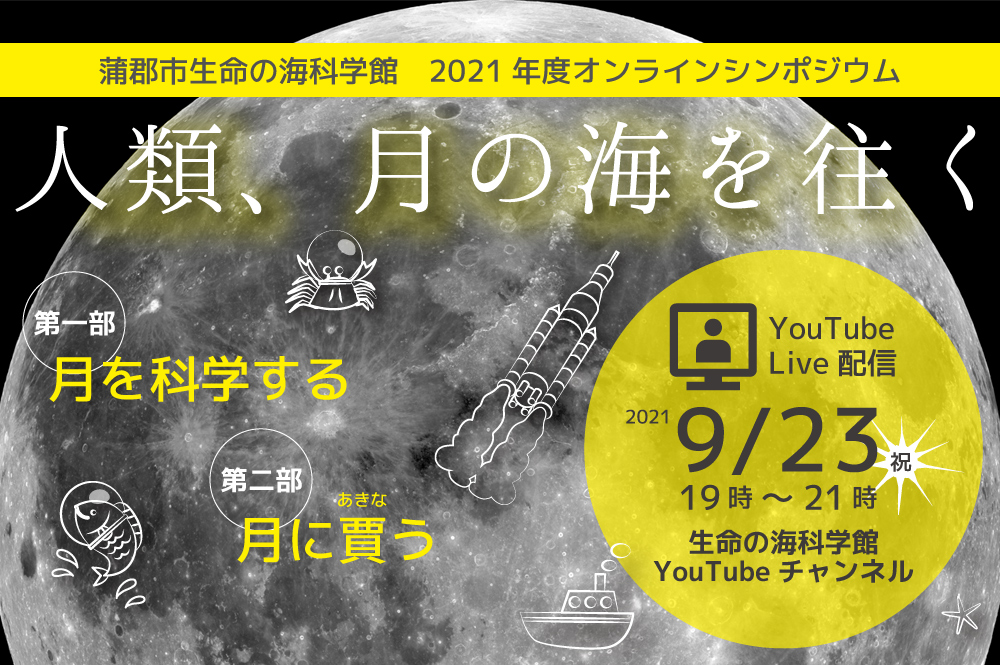 2021年度オンラインシンポジウム「人類、月の海を往く」