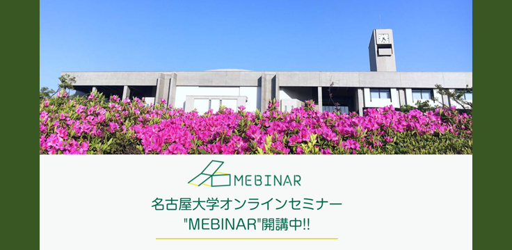 MEBINAR「産学連携のTIPS－企業出身URAが教える、大学の使い方！」