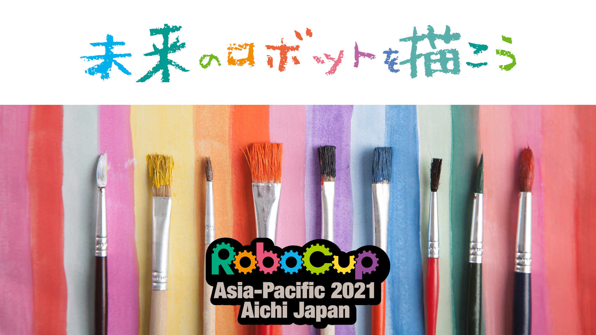 「ロボカップアジアパシフィック2021あいち」PR　未来のロボットを描こうキャンペーン　～SKE48とのLOVEあいち・スペシャルコラボ