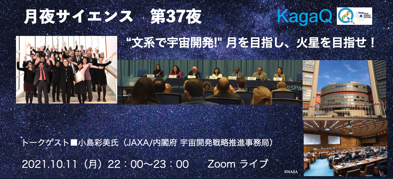 KagaQ.「月夜サイエンス」第３７夜　"文系で宇宙開発!" 月を目指し、火星を目指せ！