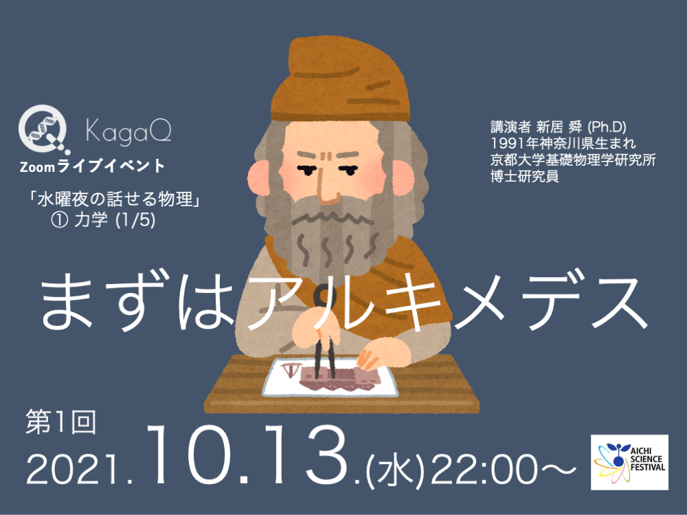 KagaQ.トークライブ 「水曜夜の話せる物理」①力学（1/5） まずはアルキメデス