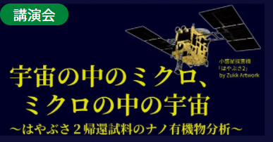 市民公開講座「宇宙の中のミクロ、ミクロの中の宇宙～はやぶさ２帰還試料のナノ有機物分析～」