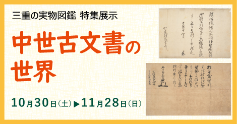 三重の実物図鑑　特集展示　中世古文書の世界