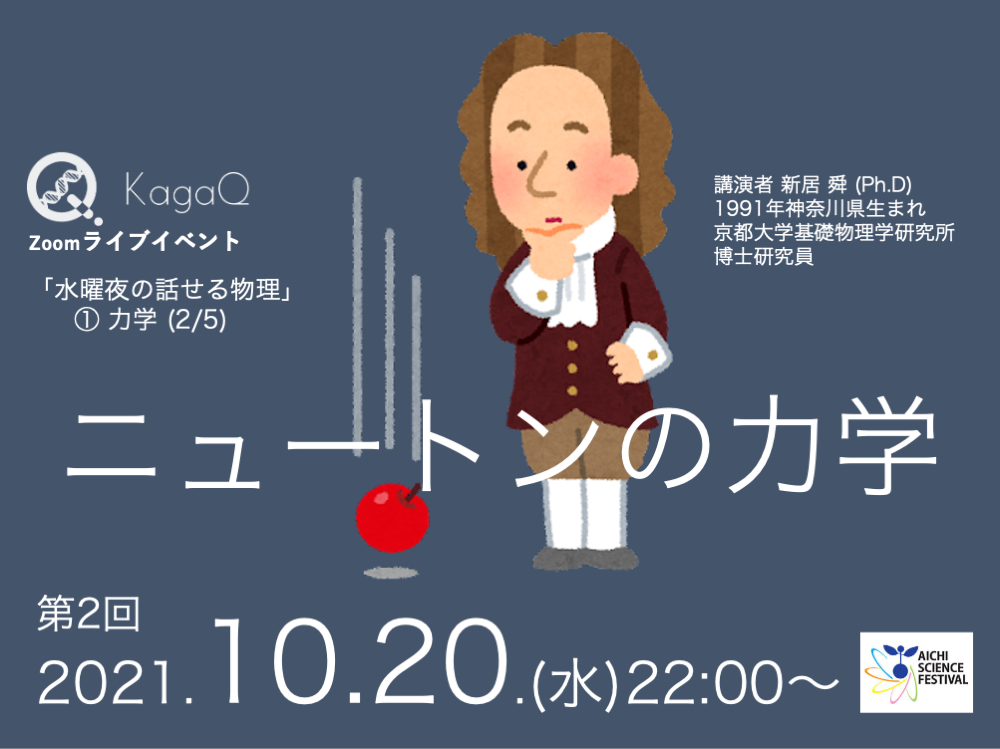 KagaQ.トークライブ 「水曜夜の話せる物理」①力学（2/5） ニュートンの力学