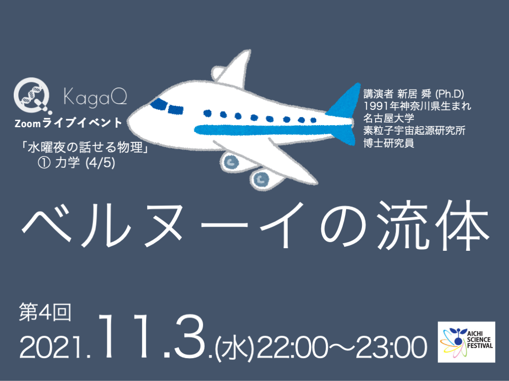 KagaQ.トークライブ 「水曜夜の話せる物理」①力学（4/5） ベルヌーイの流体