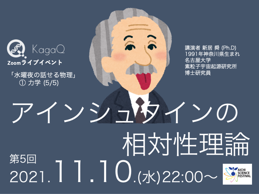 KagaQ.トークライブ 「水曜夜の話せる物理」①力学（5/5） アインシュタインの相対性理論