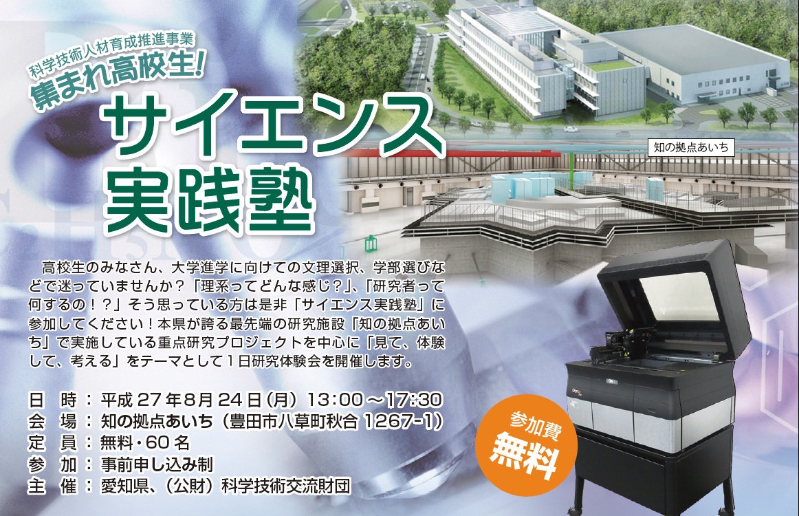 集まれ高校生！サイエンス実践塾