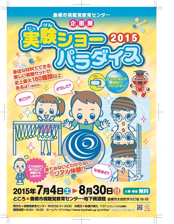 企画展「実験ショーパラダイス2015」