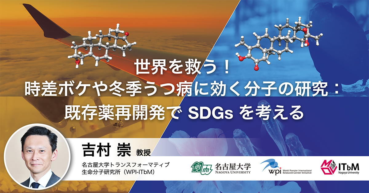 サイエンスアゴラ2021「世界を救う！時差ボケや冬季うつ病に効く分子の研究：既存薬再開発でＳＤＧｓを考える」 