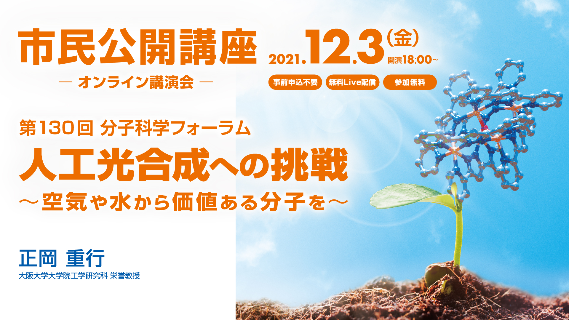 オンライン公開講座「人工光合成への挑戦 ～空気や水から価値ある分子を～」