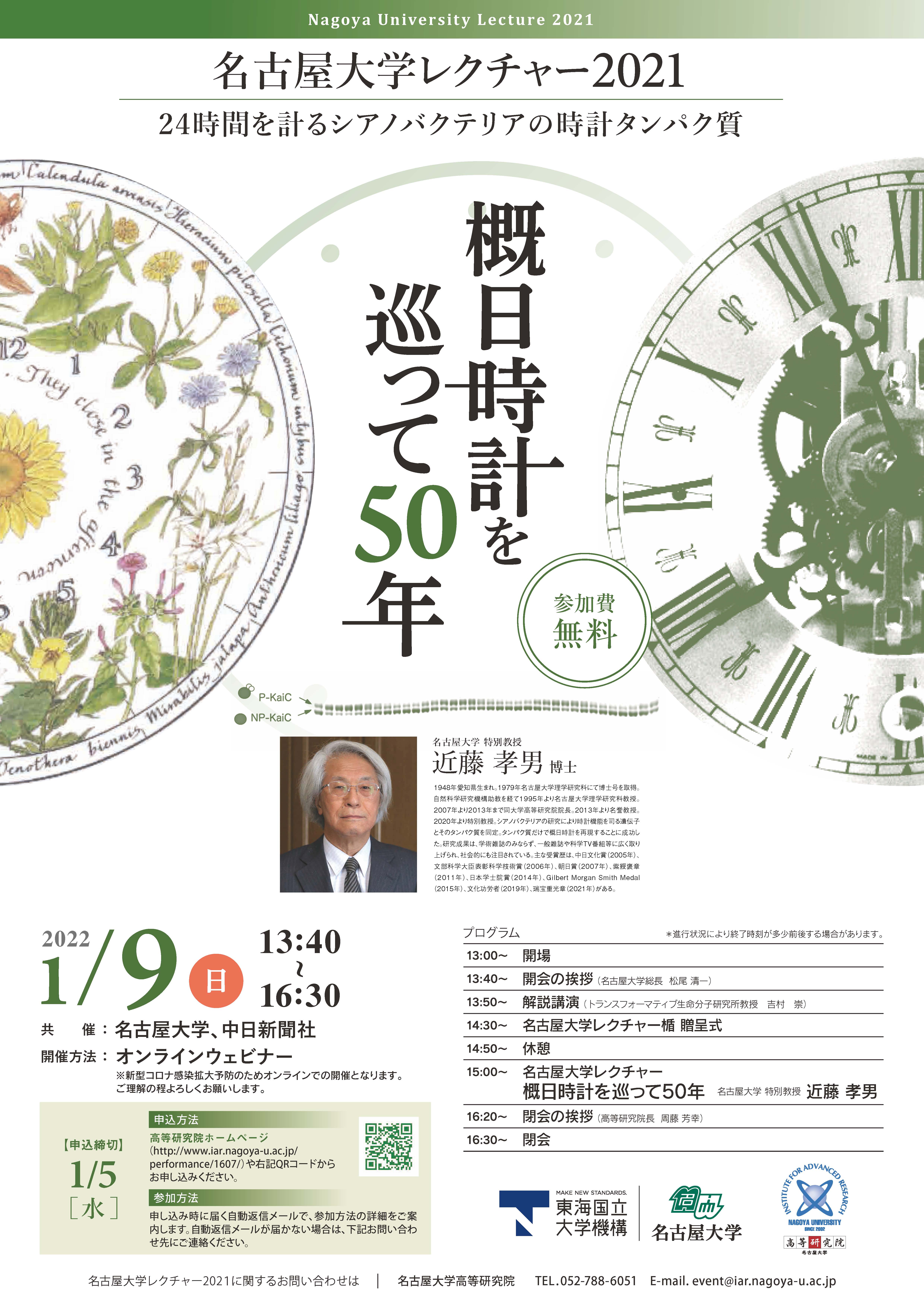名古屋大学レクチャー2021　-概日時計を巡って50年-   ～24時間を計るシアノバクテリアの時計タンパク質～