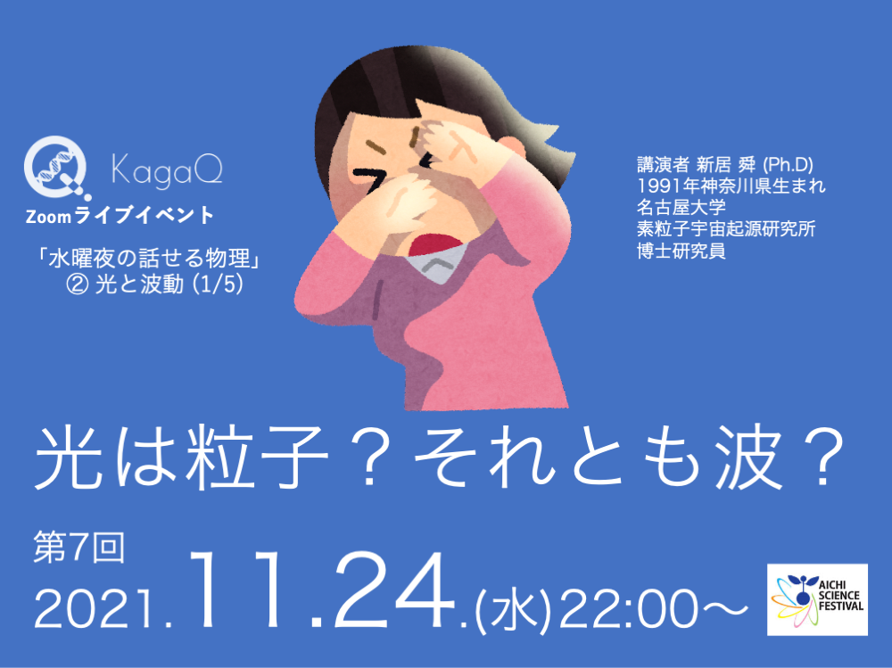 KagaQ.トークライブ 「水曜夜の話せる物理」②光と波動（1/5） 光は粒子？それとも波？