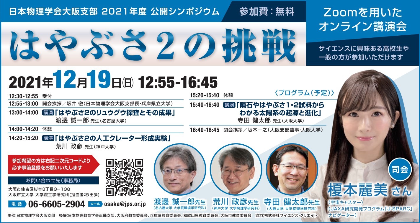 日本物理学会大阪支部　2021年度　公開シンポジウム 「はやぶさ2の挑戦」