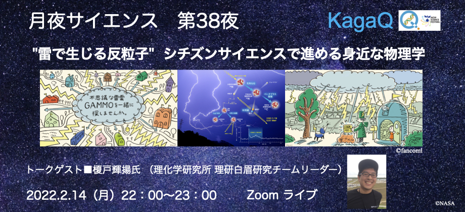 KagaQ.「月夜サイエンス」第３８夜　"雷で生じる反粒子" シチズンサイエンスで進める身近な物理学