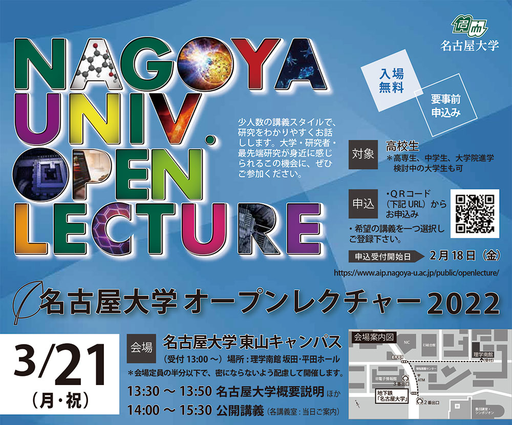 名古屋大学オープンレクチャー2022