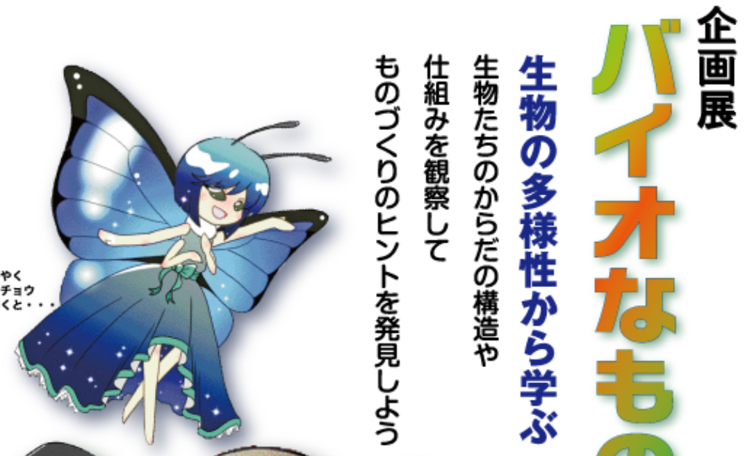 企画展「バイオなものづくり～生物の多様性に学ぶ」