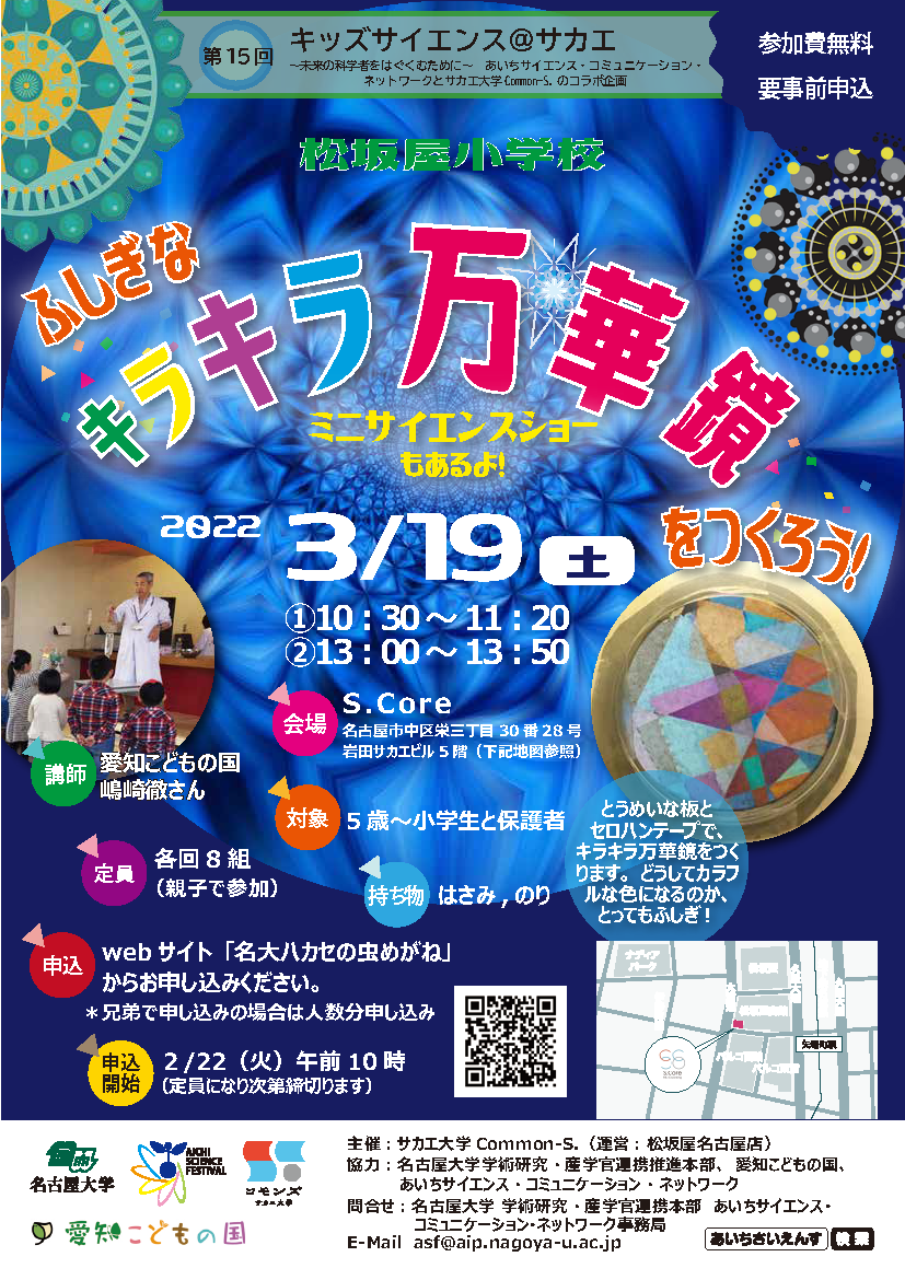 午後の部 追加募集 松坂屋小学校 第15回キッズサイエンス ふしぎなキラキラ万華鏡をつくろう あいちサイエンス コミュニケーション ネットワーク 地域科学祭 あいちサイエンスフェスティバル を運営
