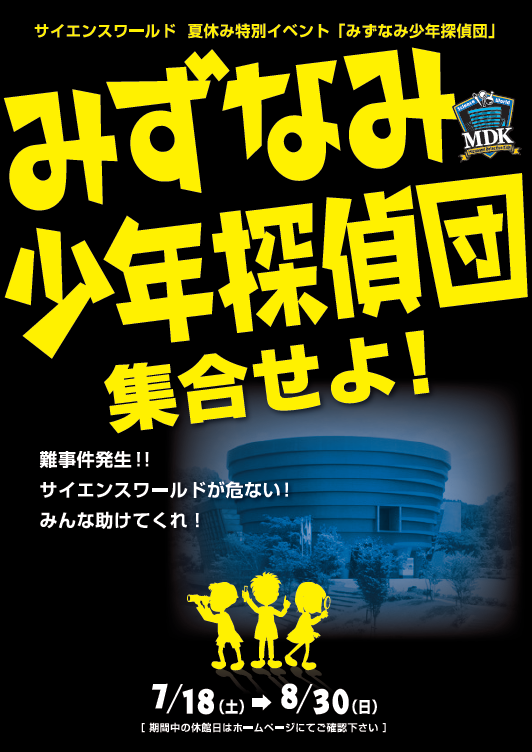 夏休み特別企画「みずなみ少年探偵団」