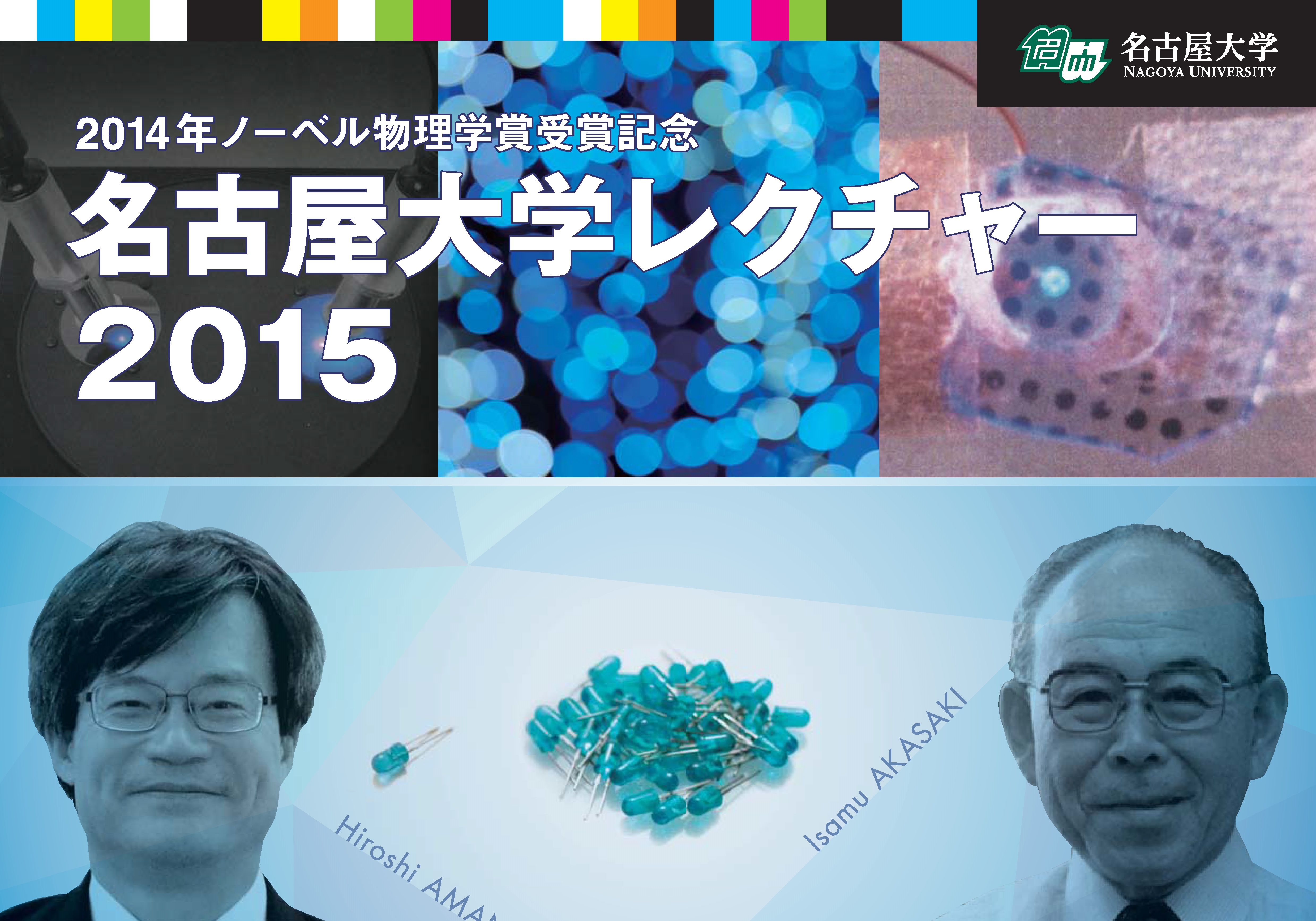  名古屋大学レクチャー2015 （申込締切8月26日）