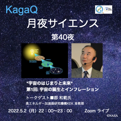 KagaQ.「月夜サイエンス」第40夜 "宇宙のはじまりと未来" 第1回: 宇宙の誕生とインフレーション