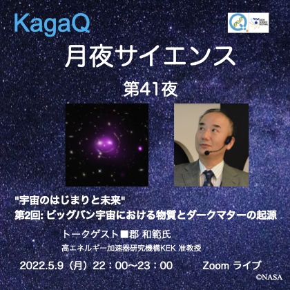 KagaQ.「月夜サイエンス」第41夜 "宇宙のはじまりと未来" 第2回: ビッグバン宇宙における物質とダークマターの起源