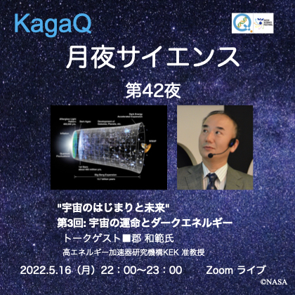 KagaQ.「月夜サイエンス」第42夜 "宇宙のはじまりと未来" 第3回: 宇宙の運命とダークエネルギー