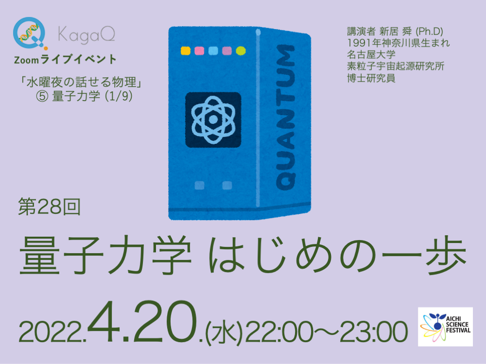 KagaQ.トークライブ 「水曜夜の話せる物理」⑤量子力学 (1/9) 量子力学 はじめの一歩