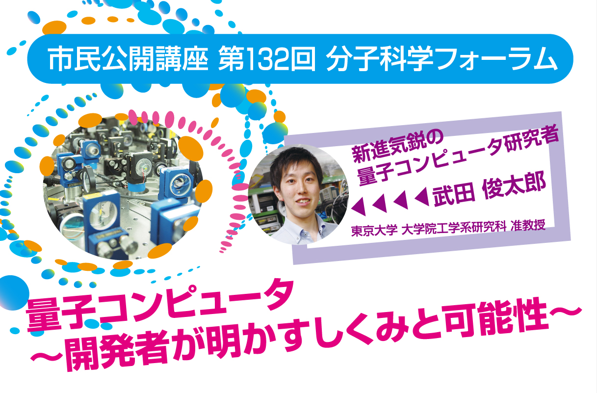 オンライン市民公開講座「量子コンピュータ～開発者が明かすしくみと可能性～」