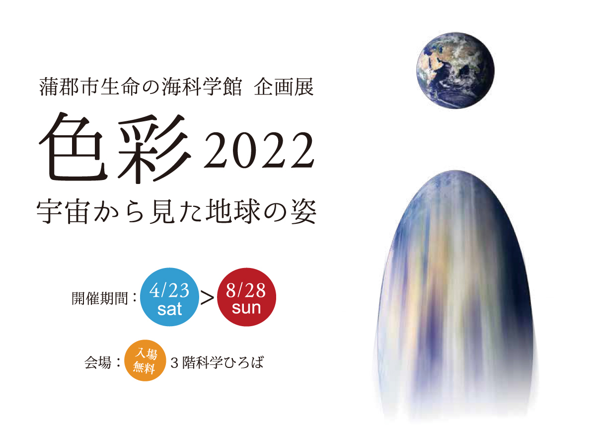 企画展「色彩2022　宇宙から見た地球の姿」
