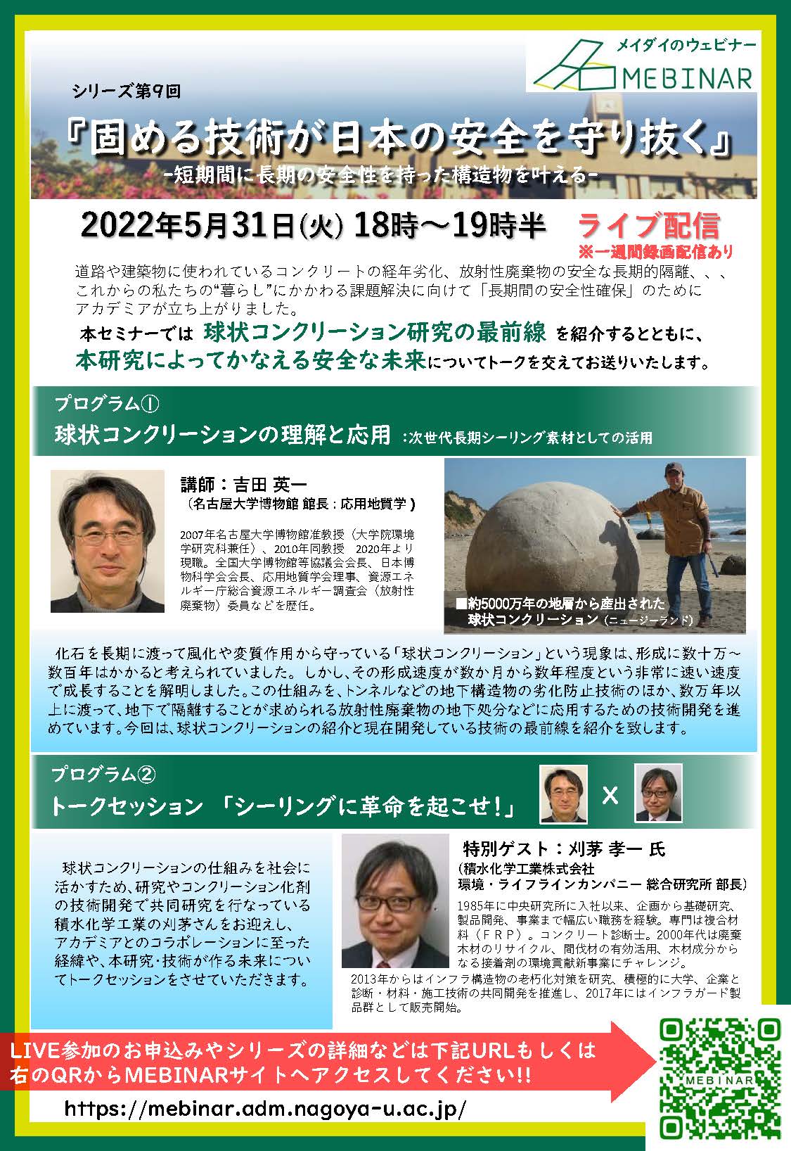 名古屋大学MEBINAR第9回「固める技術が日本の安全を守り抜く- 短期間に長期の安全性を持った構造物を叶える -」