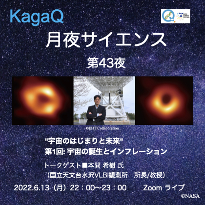 KagaQ.「月夜サイエンス」第43夜 “人類が初めてみたブラックホールの姿”