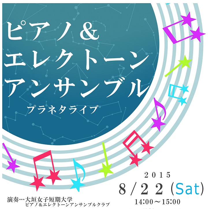 プラネタライブ「ピアノ＆エレクトーンアンサンブル」