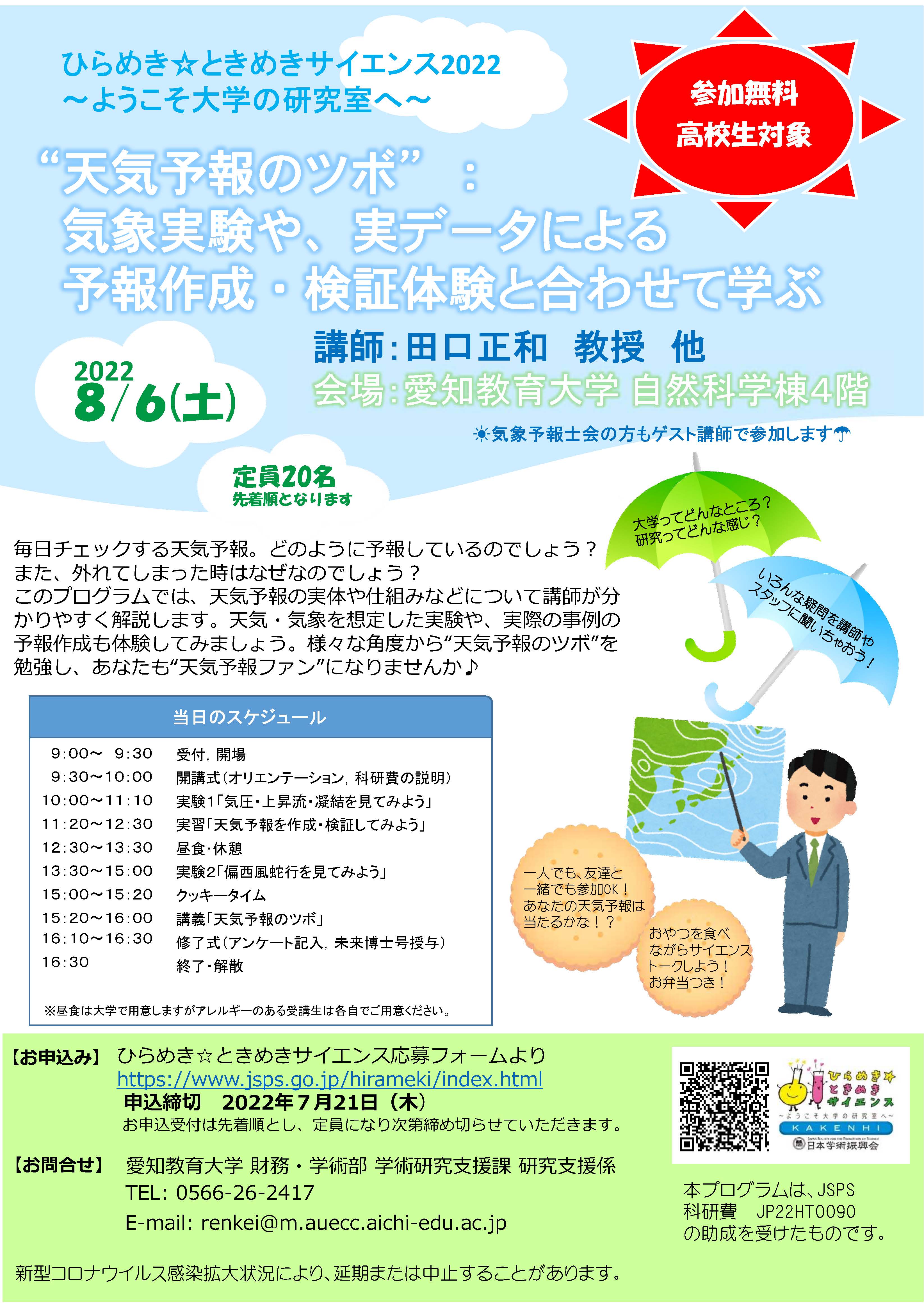 ひらめき☆ときめきサイエンス2022「”天気予報のツボ”気象実験や、実データによる予報作成・検証体験と合わせて学ぶ」