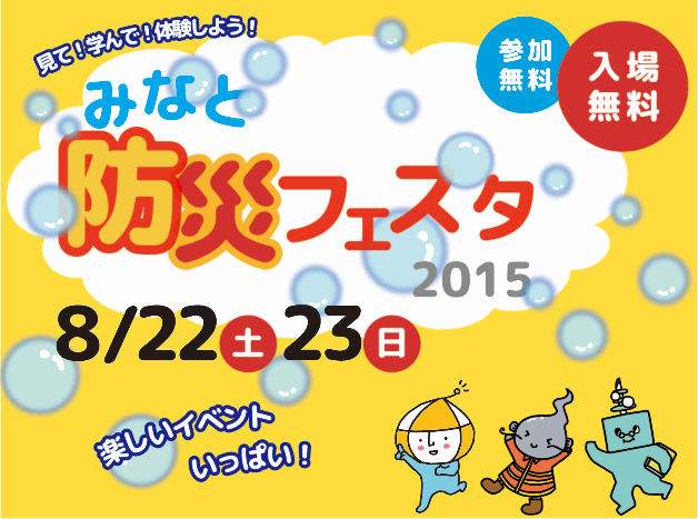 みなと防災フェスタ2015