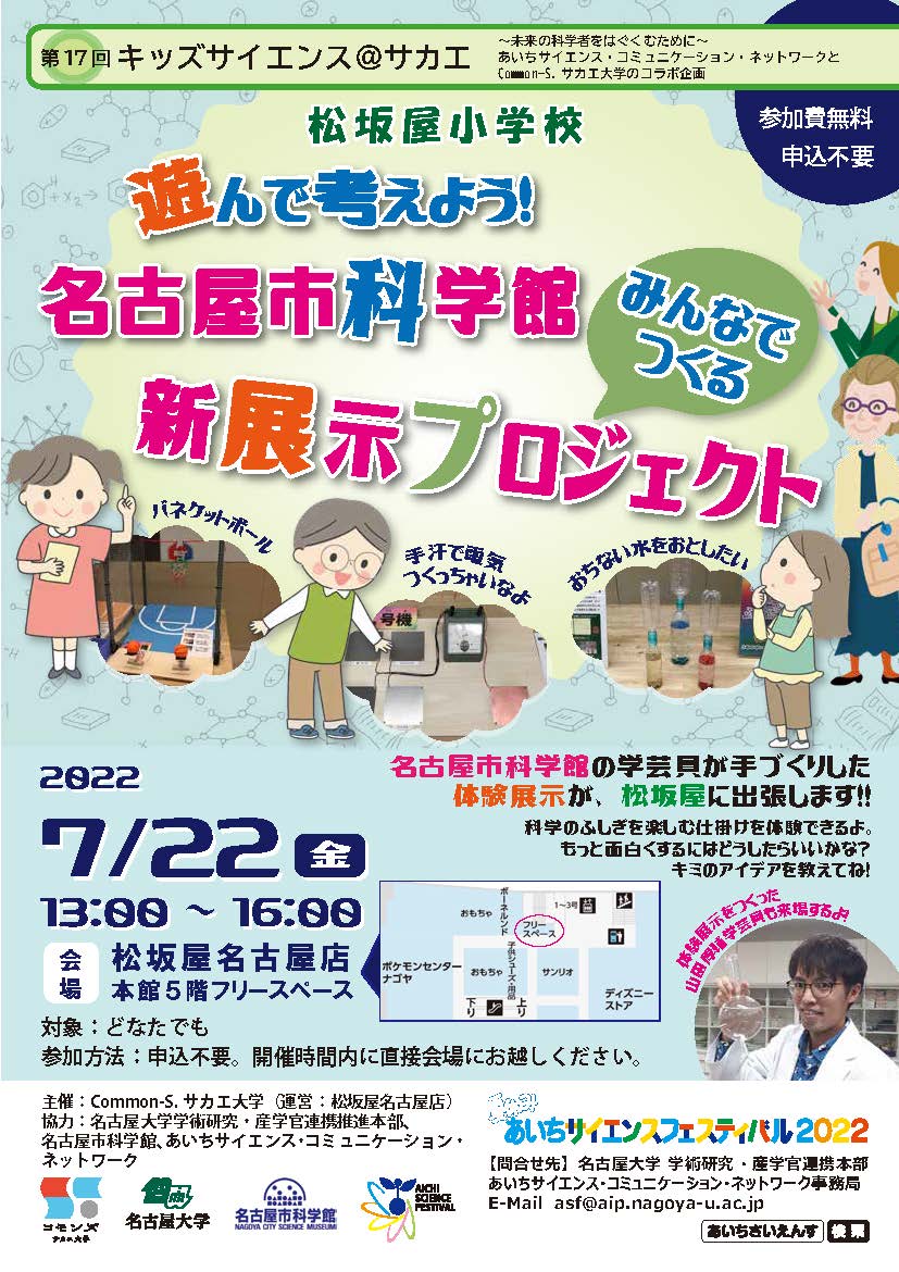 松坂屋小学校第17回キッズサイエンス「遊んで考えよう！名古屋市科学館　みんなでつくる新展示プロジェクト」