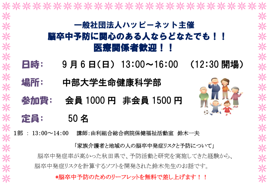 介護予防・脳卒中予防セミナー　血圧コントロールはできていますか
