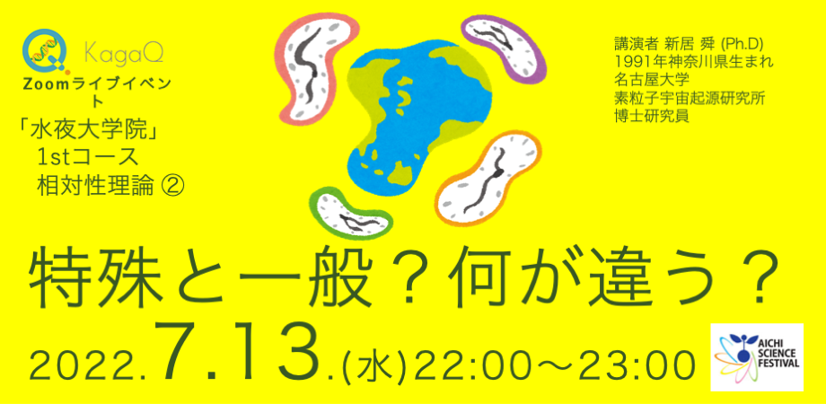 KagaQ.トークライブ 「水夜大学院」1stコース相対性理論 ② 特殊と一般？何が違う?