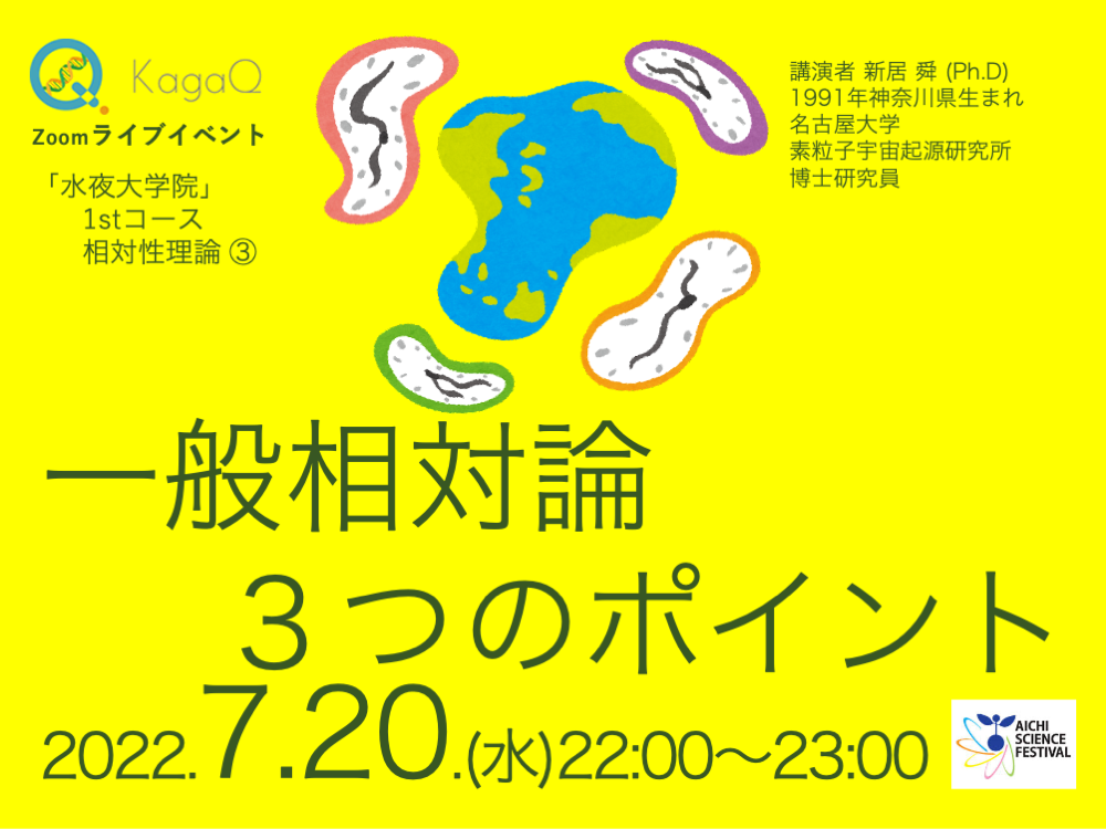 KagaQ.トークライブ 「水夜大学院」1stコース相対性理論 ③ 一般相対論３つのポイント