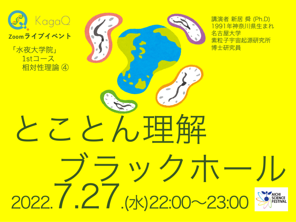 KagaQ.トークライブ 「水夜大学院」1stコース相対性理論 ④ とことん理解：ブラックホール