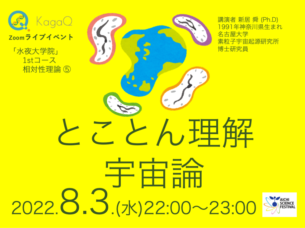 KagaQ.トークライブ 「水夜大学院」1stコース相対性理論 ⑤ とことん理解：宇宙論