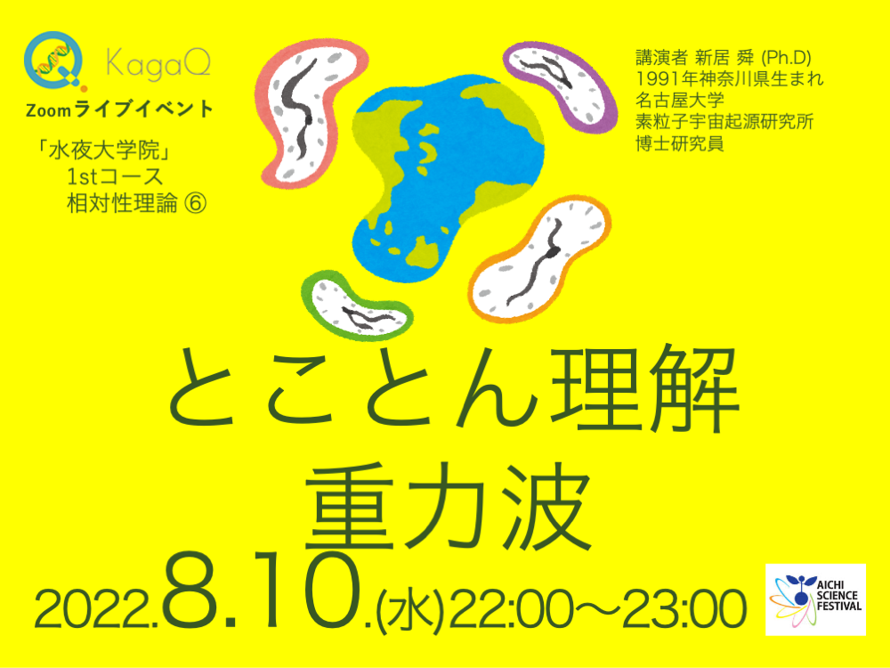 KagaQ.トークライブ 「水夜大学院」1stコース相対性理論 ⑥ とこっとん理解：重力波